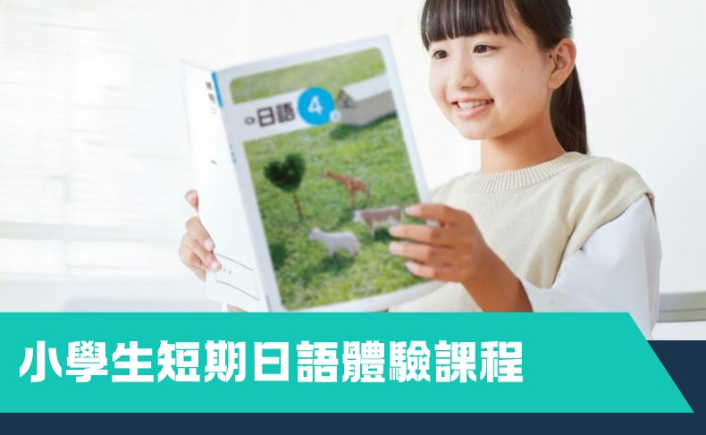 小學生短期日語體驗課程 (A05P-261127)