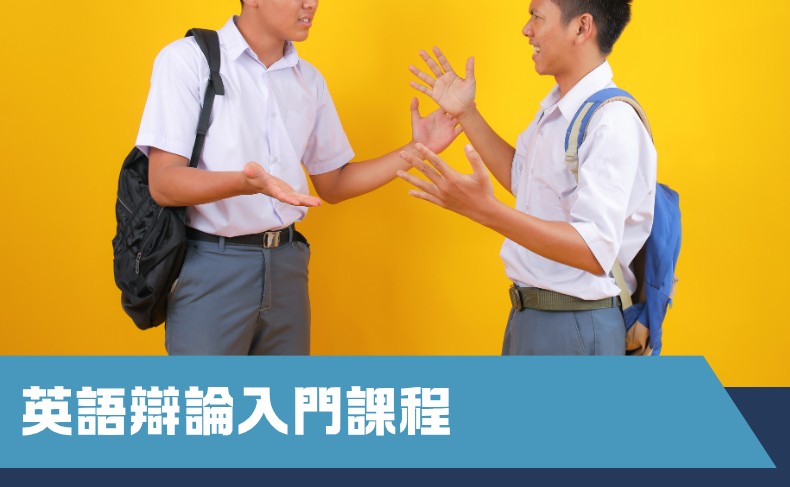 英語辯論入門課程 (B05S-260906)