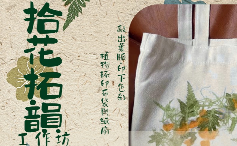 拾花拓韻工作坊(視・音・藝．心癒時光)