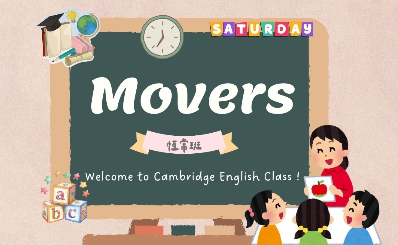 週六劍橋英語Movers-3(8月至10月,19/9,26/9停課)