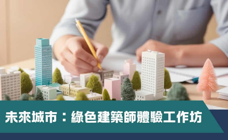 未來城市：綠色建築師體驗工作坊 (D06S-261003)