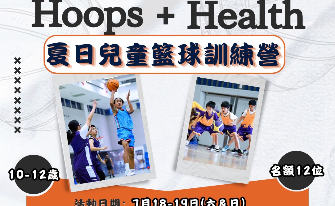 Hoops + Health 夏日兒童籃球訓練營