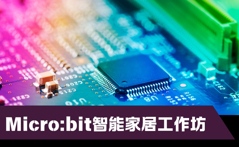 Micro:bit智能家居工作坊 (C03P-260913)