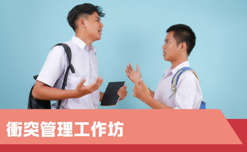 衝突管理工作坊 (G03S-261011)