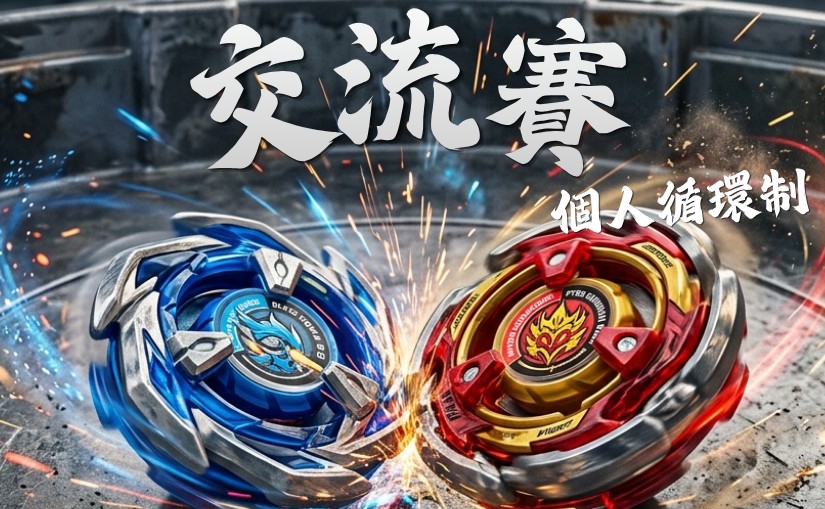 康城爆旋陀螺交流賽(升小四至小六組)