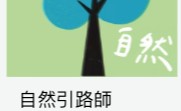 (早鳥優惠）第四屆「自然之道引路師」專業證書課程 (6/NOV/2026 – 22/JAN/2027)