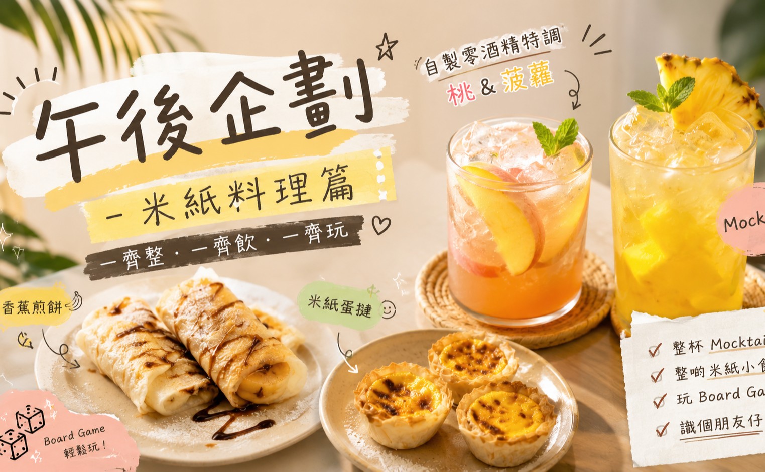 午後企劃－米紙料理篇