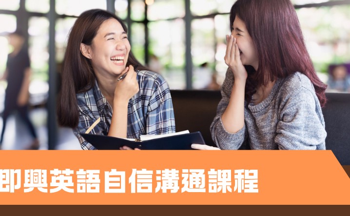 即興英語自信溝通課程 (B07P-261004)