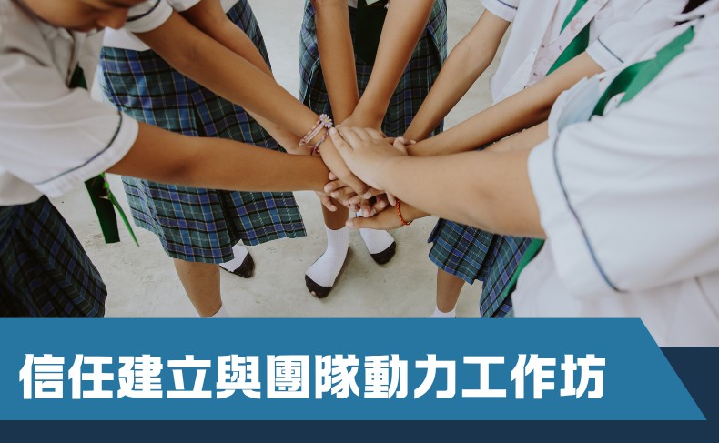 信任建立與團隊動力工作坊 (G01S-261024)