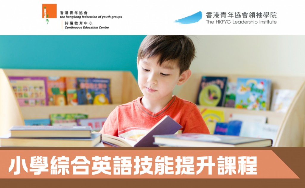 小學綜合英語技能提升課程 (A01P-261103)