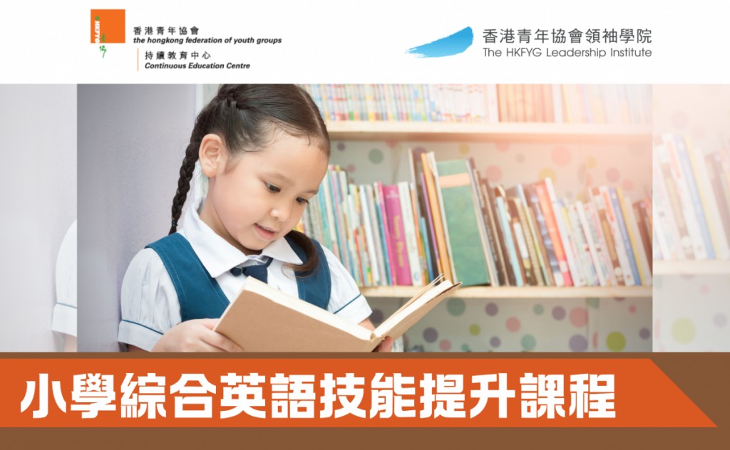 小學綜合英語技能提升課程 (A01P-260928-2)