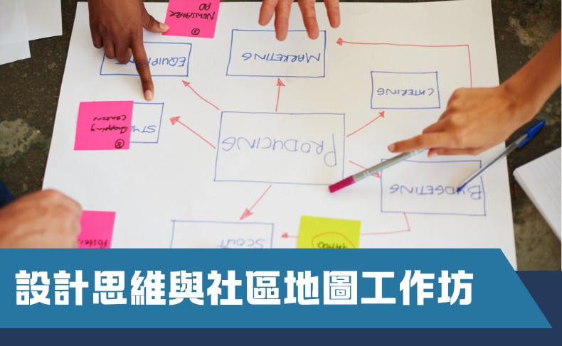 設計思維與社區地圖工作坊 (E02S-261011)