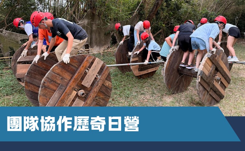 團隊協作歷奇日營 (G06P-261019)