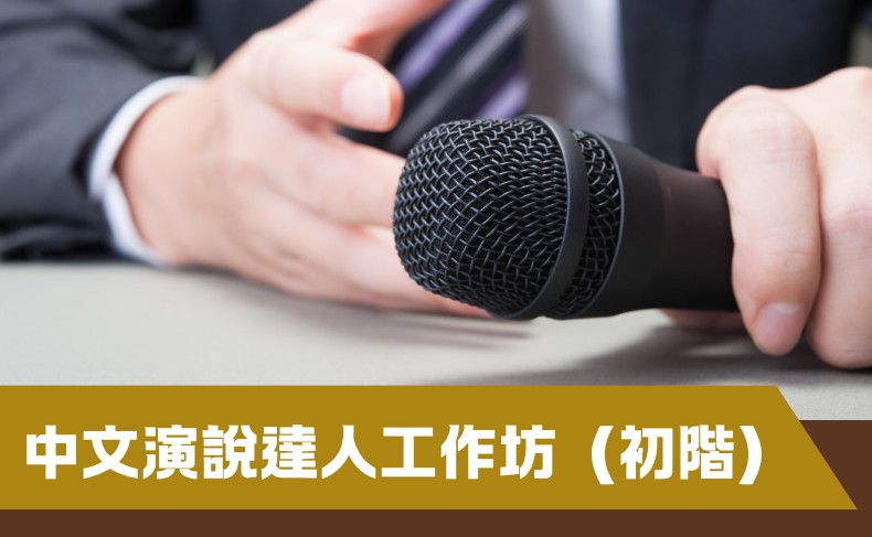 中文演說達人工作坊 (B04P-260906)