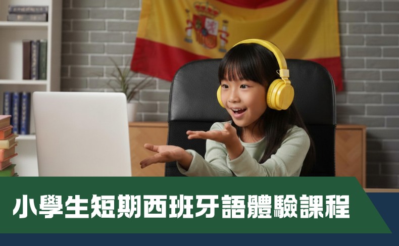 小學生短期西班牙語體驗課程 (A06P-261003)