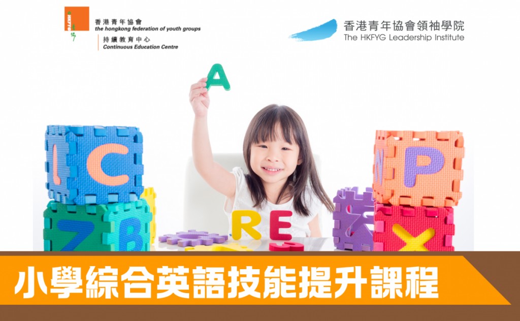 小學綜合英語技能提升課程 (A01P-261102-1)