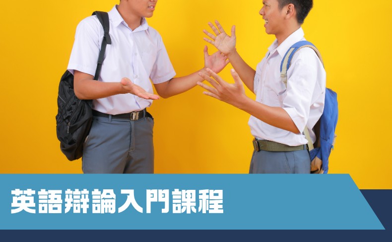 英語辯論入門課程 (B05P-260906)