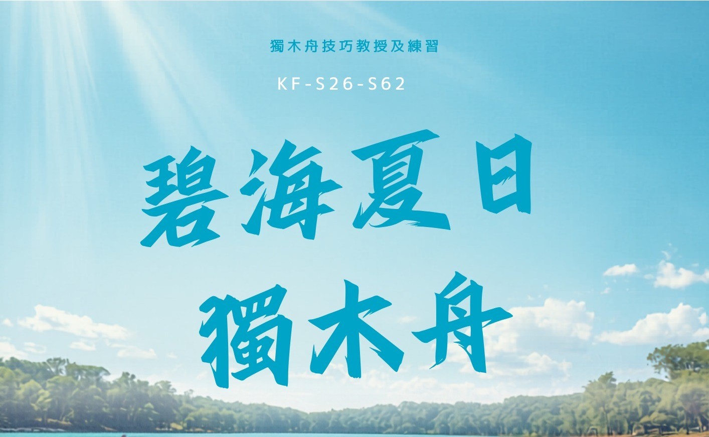 碧海夏日獨木舟