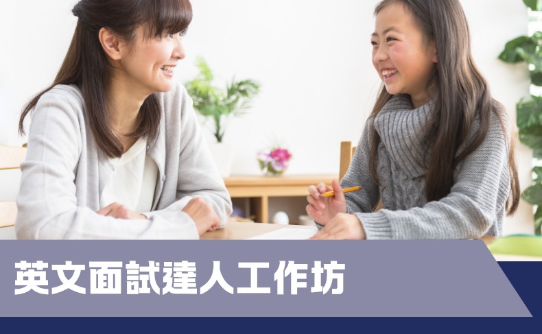 英語面試達人工作坊 (B02P-260927)