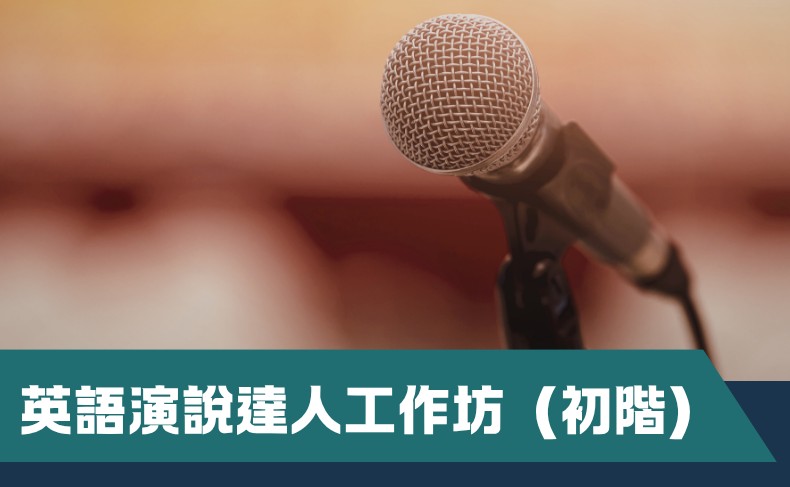 英語演說達人工作坊 (B01P-260920)