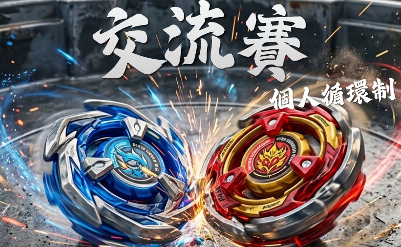 康城爆旋陀螺交流賽(升小一至小三組)