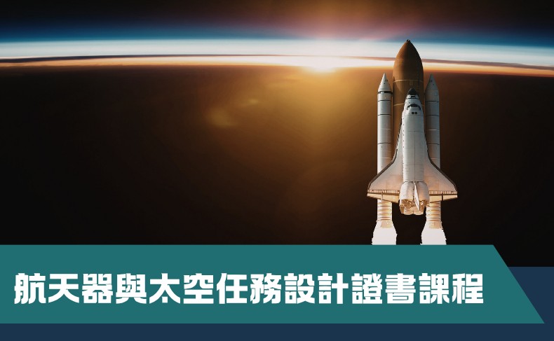 航天器與太空任務設計證書課程 (C08P-261011)