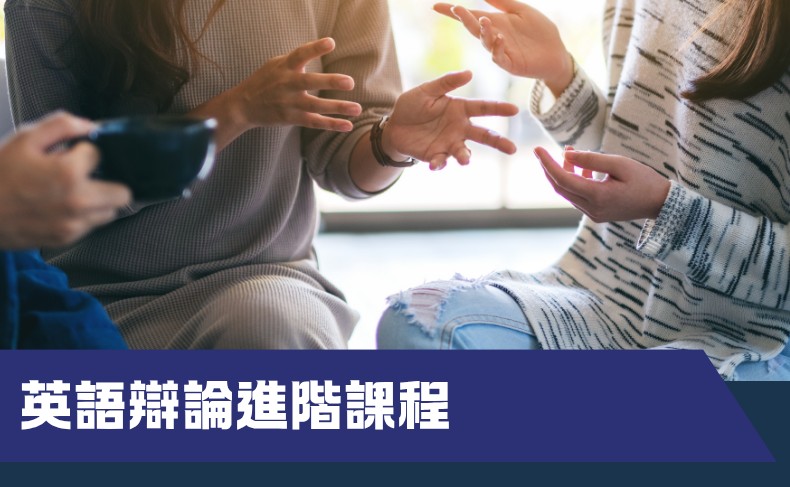 英語辯論進階課程 (B08P-1004)