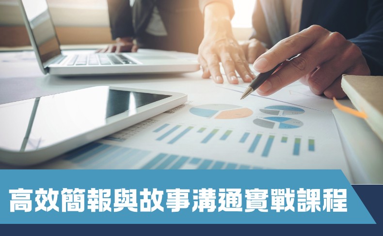 高效簡報與故事溝通實戰課程 (B06S-260920)