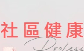 正價：【社區健康篩查專員】證書課程(第1屆)（2026年7月-9月）