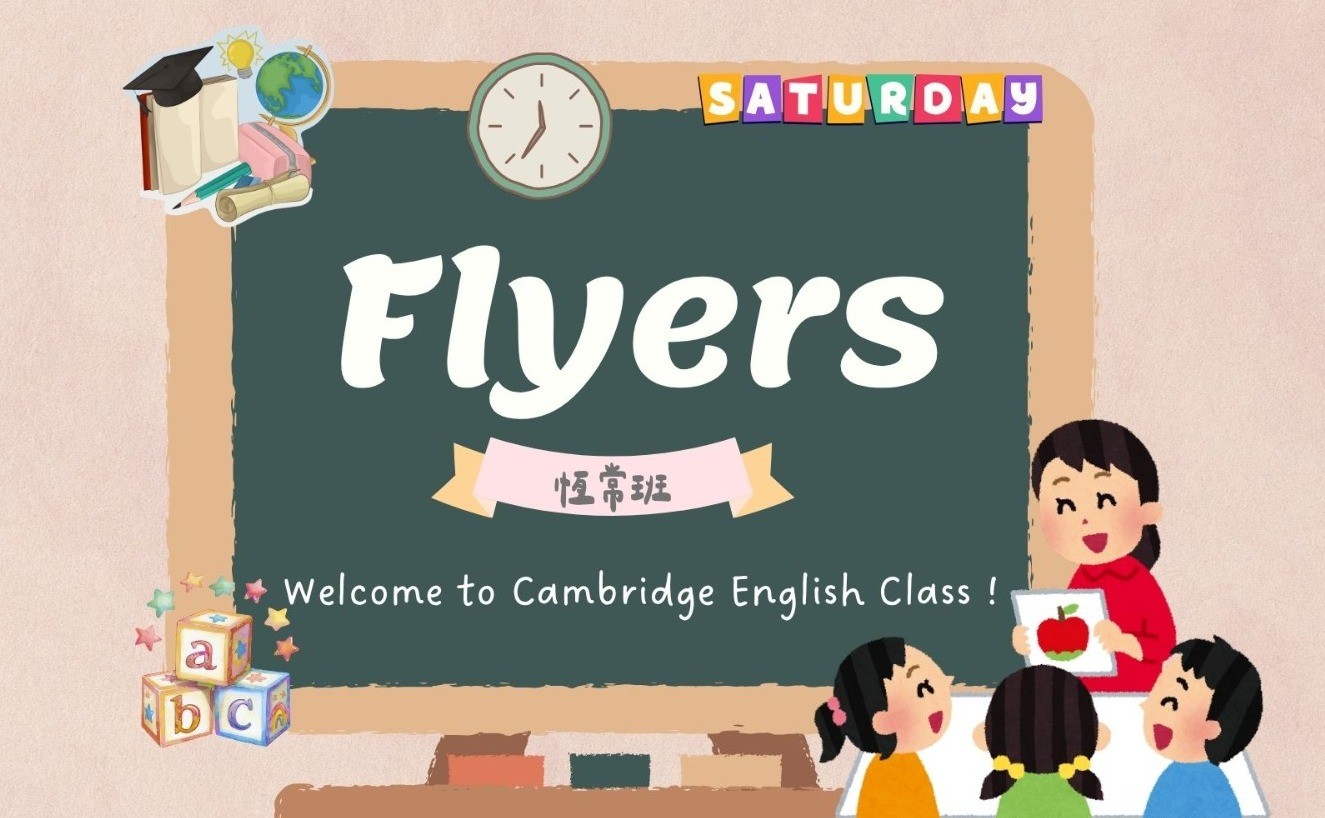 週六劍橋英語Flyers-3(8月至10月,19/9,26/9停課)