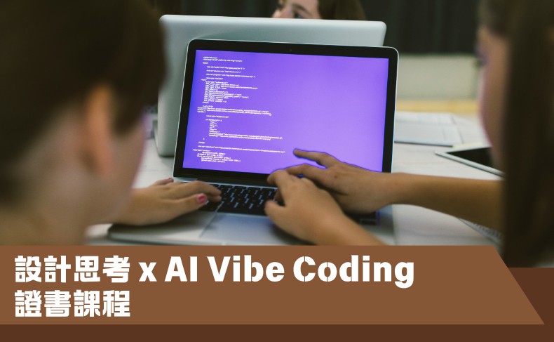 設計思考 x AI Vibe Coding 證書課程 (C07S-261008)
