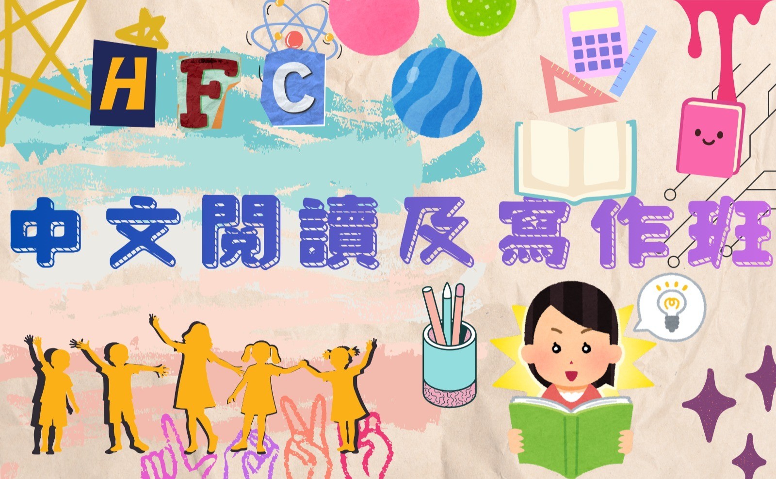 中文閱讀及寫作課程(小三至小四)