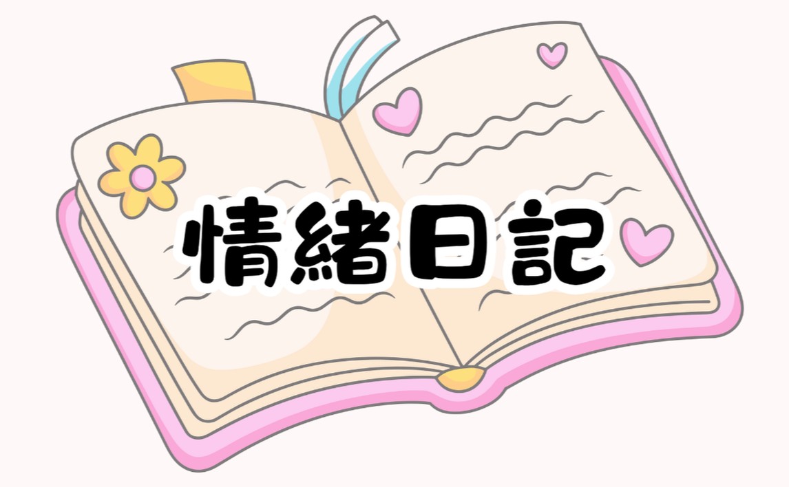 情緒日記