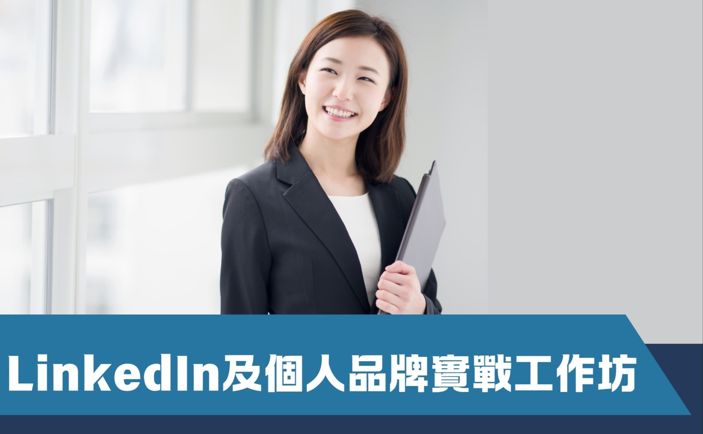 LinkedIn及個人品牌實戰工作坊（第四屆）
