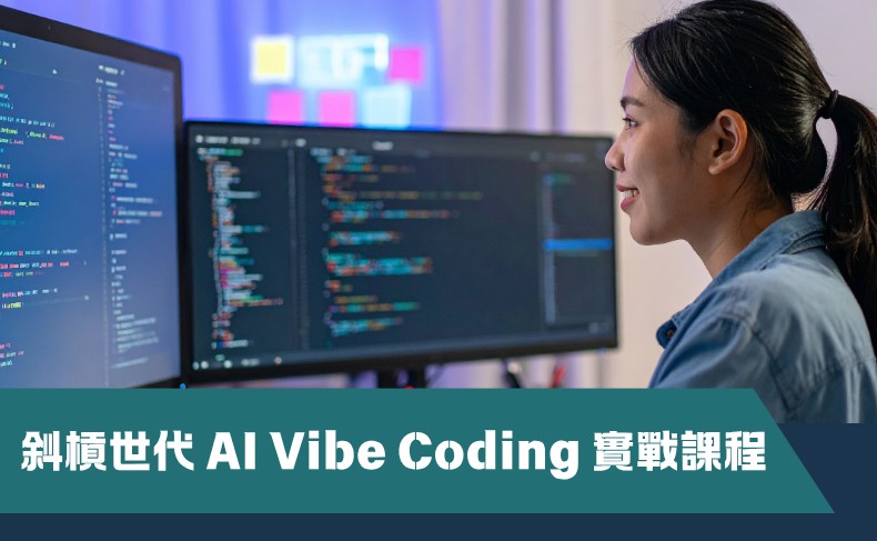 斜槓世代 AI Vibe Coding 實戰課程 (第一屆)