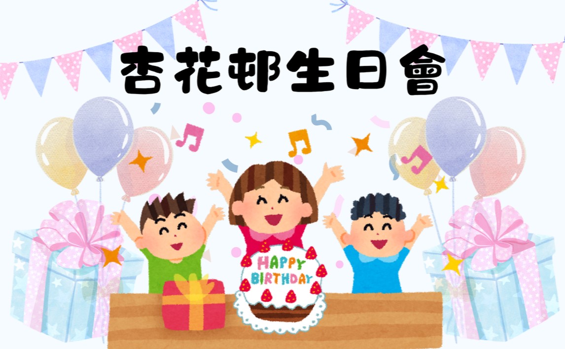 杏花邨生日會(11-12月)