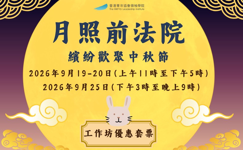 月照前法院 – 中秋手作三重奏套票