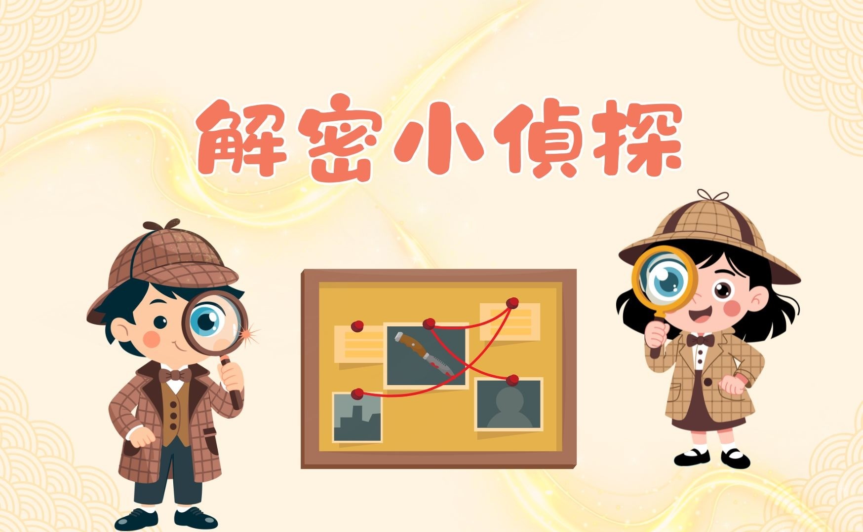 解密小偵探