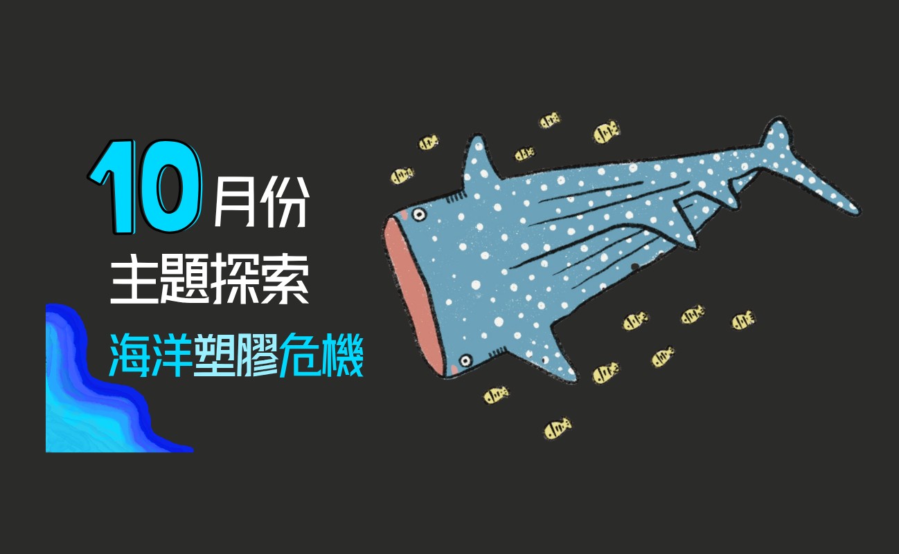 「童心繪綠：環保推廣兒童大使」系列計劃 – 環保四格漫畫創作(10月份)