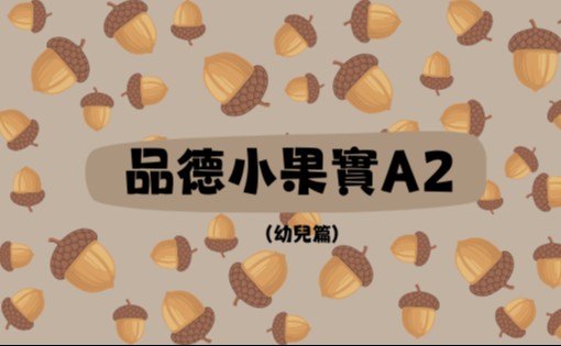 品德小果實 A2 (幼兒篇)