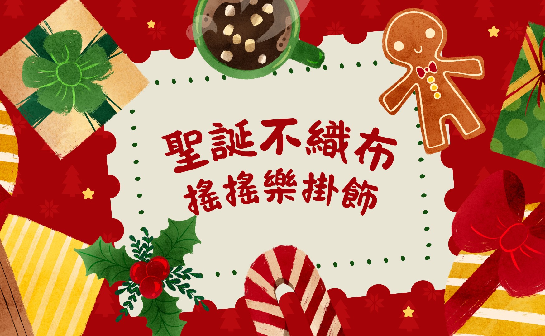 聖誕不織布搖搖樂掛飾