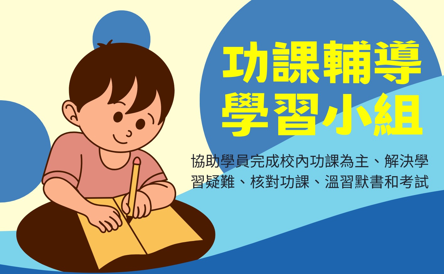 功課輔導學習小組 (9/2026)