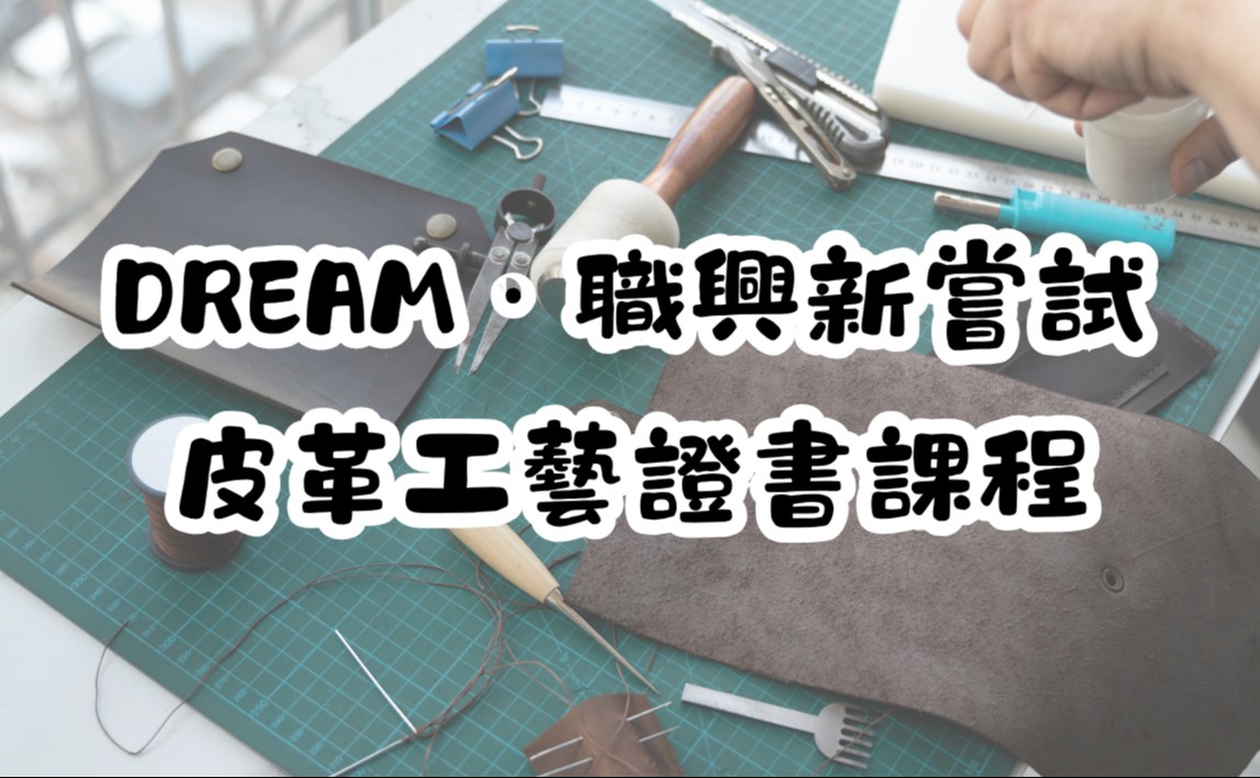 DREAM．職興新嘗試 – 單元二：皮革工藝證書課程