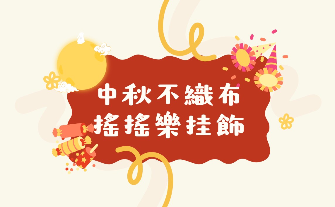 中秋不織布搖搖樂掛飾