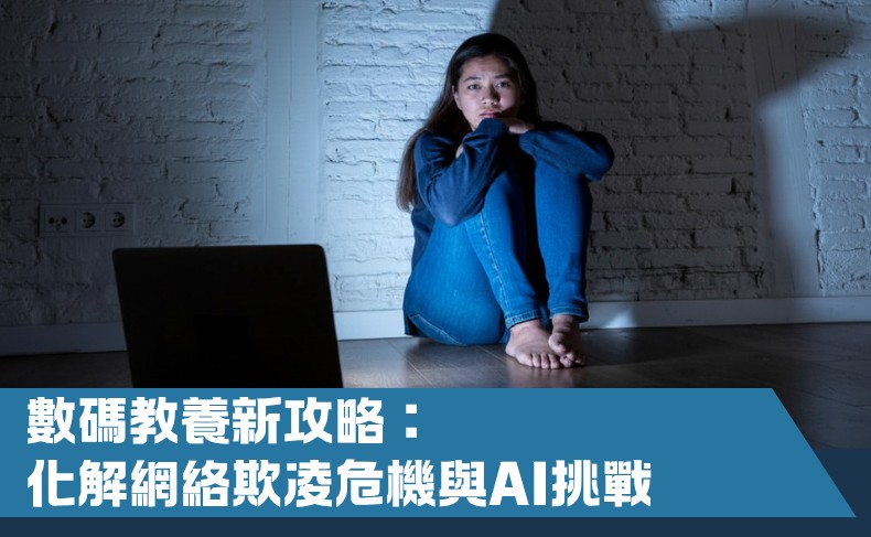 數碼教養新攻略：化解網絡欺凌危機與AI挑戰（第一屆）