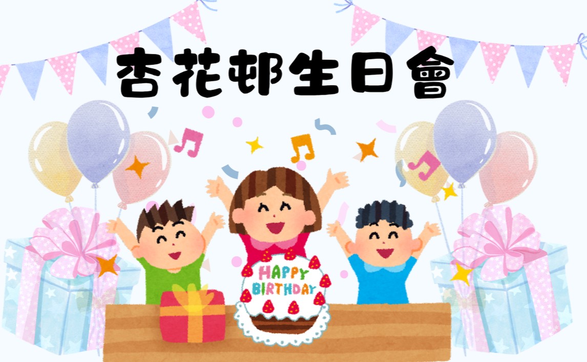 杏花邨生日會(9-10月)