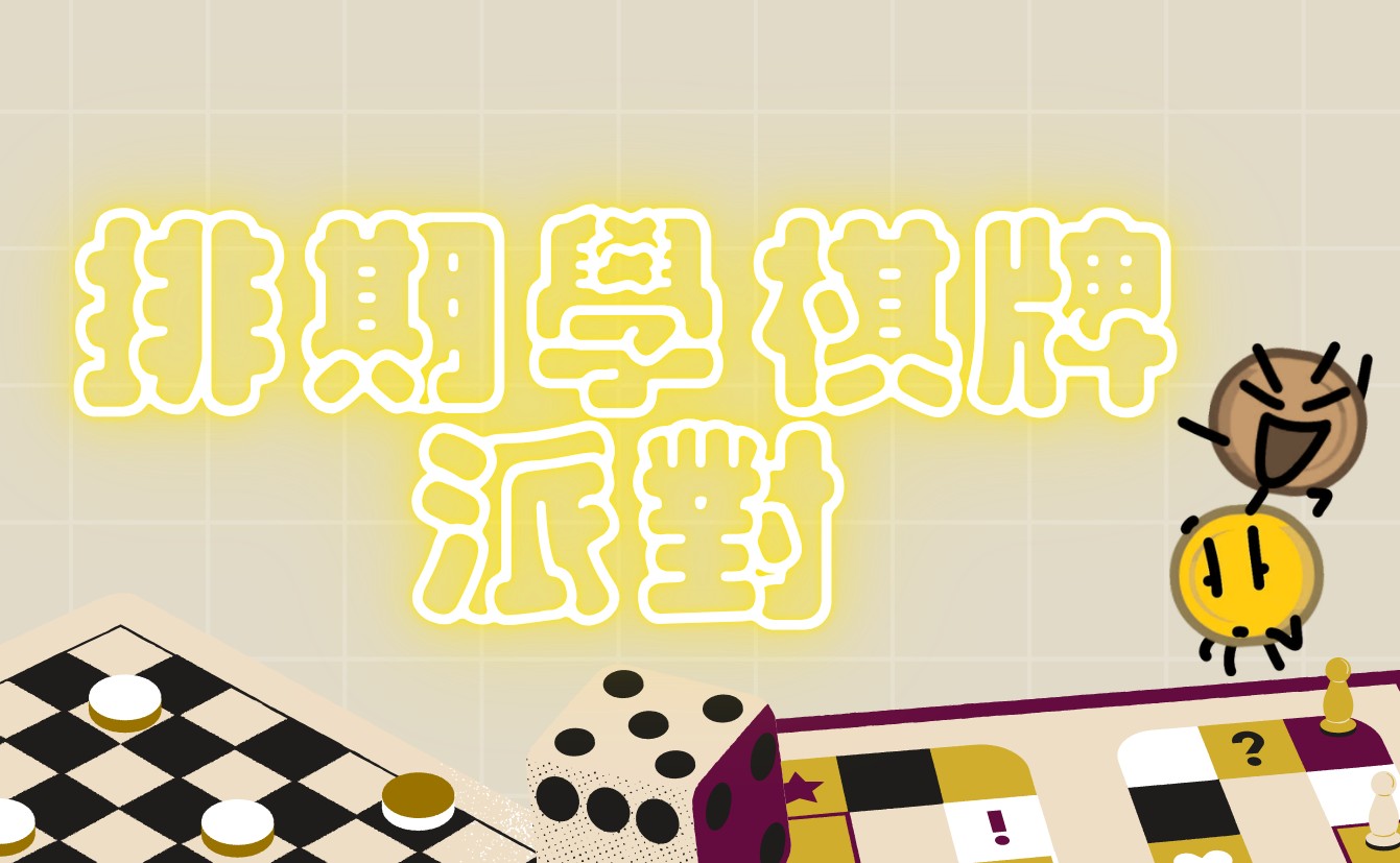排期學棋牌派對 (12月篇) – 五子棋