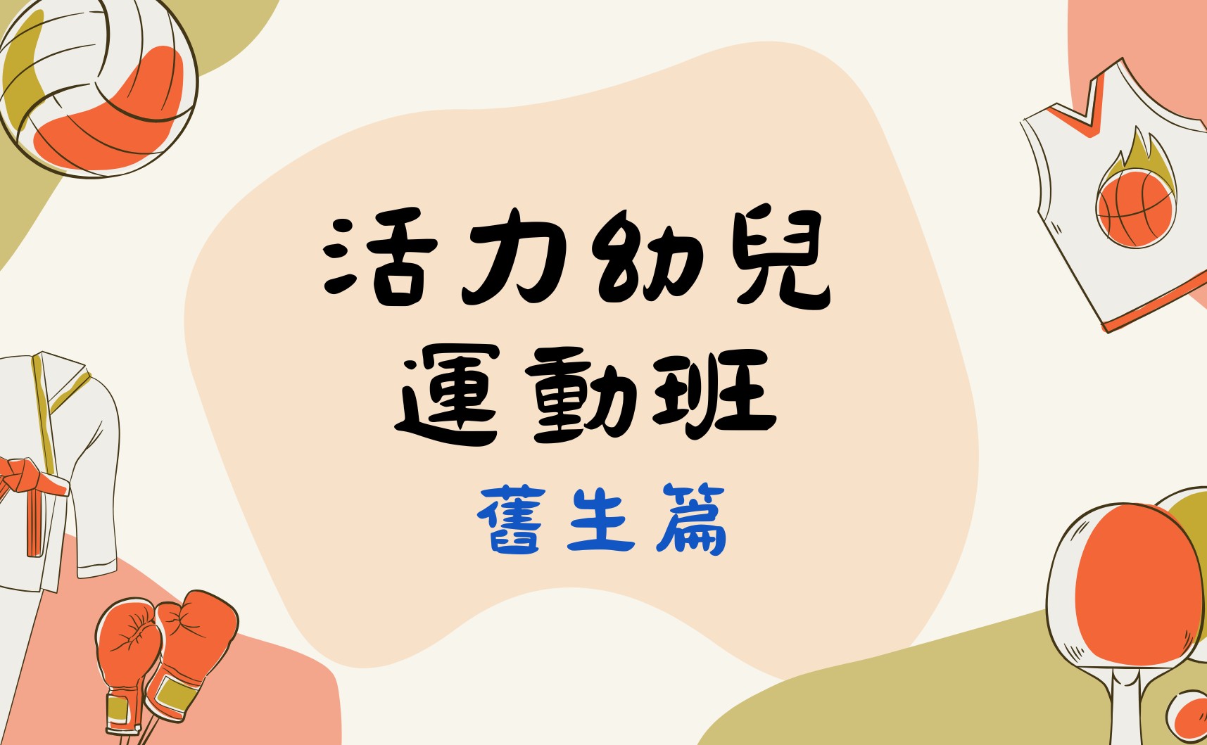 活力幼兒運動班(舊生篇）