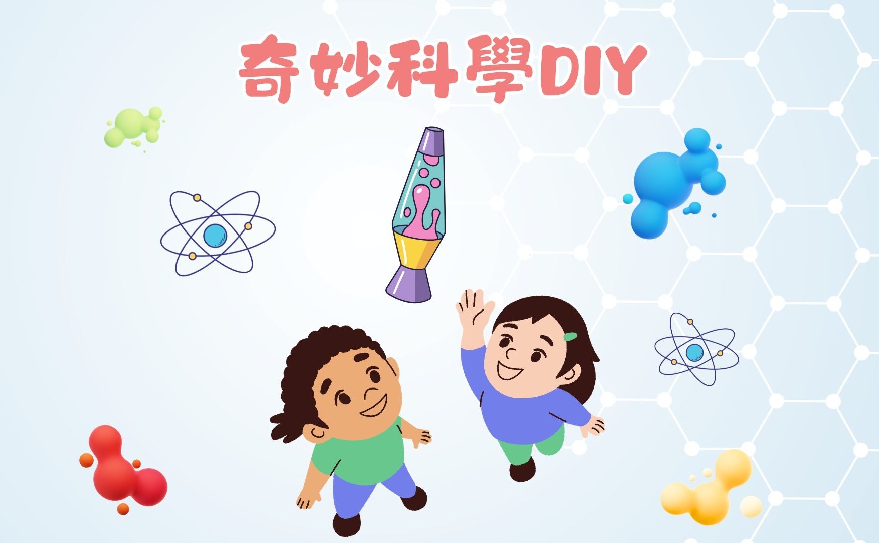 奇妙科學DIY