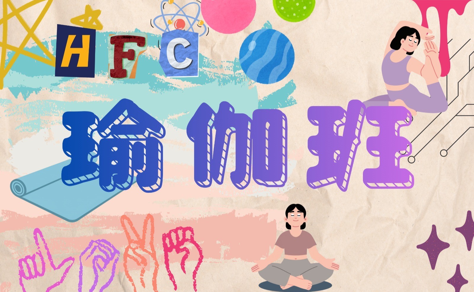 週三瑜伽課程-C1 (適合初學者)
